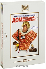 Дом большой мамочки 2