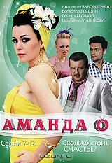 Аманда О: Серии 7-12