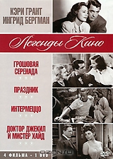 Кэри Грант, Ингрид Бергман: Грошовая серенада / Праздник / Интермеццо / Доктор Джекилл и Мистер Хайд