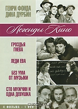 Генри Фонда, Дина Дурбин: Гроздья гнева / Леди Ева / Без ума от музыки / Сто мужчин и одна девушка