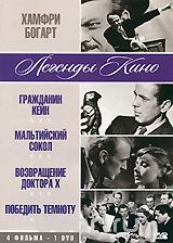 Хамфри Богарт: Гражданин Кейн / Мальтийский сокол / Возвращение доктора Х / Победить темноту