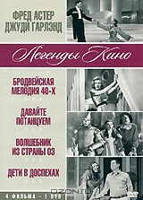 Фред Астер, Джуди Гарлэнд: Бродвейская мелодия 40-х / Давайте потанцуем / Волшебник страны Оз / Дети