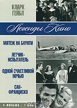 Кларк Гейбл: Мятеж на "Баунти" / Летчик - испытатель / Одной счастливой ночью / Сан-Франци