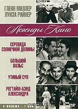 Гленн Миллер, Луиза Райнер: Серенада Солнечной долины / Большой вальс / Утиный суп / Рэгтайм Бэнд Ал