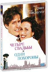 Четыре свадьбы и одни похороны