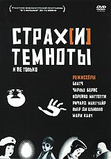 Страх[и] темноты и не только