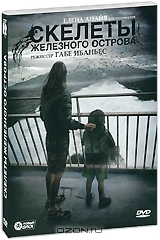 Скелеты Железного острова