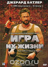 Игра их жизни
