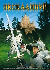 Экскалибур