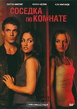 Соседка по комнате
