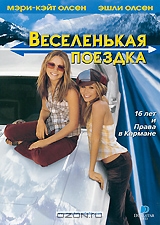 Веселенькая поездка