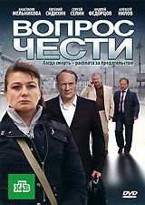 Вопрос чести