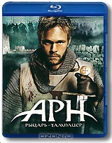 Арн: рыцарь - тамплиер