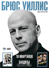 Брюс Уиллис: 16 кварталов / Бандиты