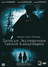 Записки экспедитора тайной канцелярии: Сезон 1, Серии 1-8