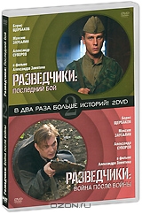 Разведчики: Последний бой / Разведчики: Война после войны