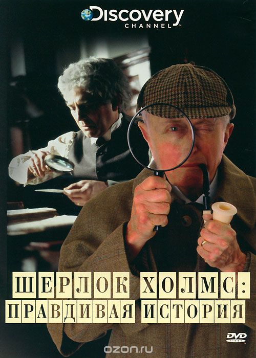 Discovery: Шерлок Холмс: Правдивая история