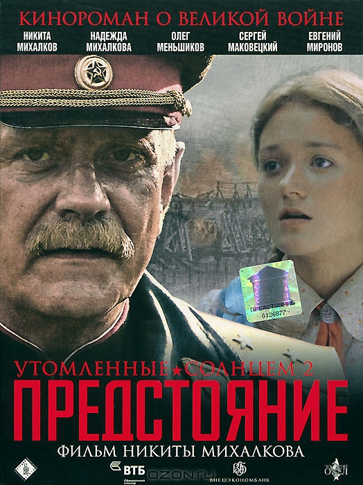Утомленные солнцем 2: Предстояние