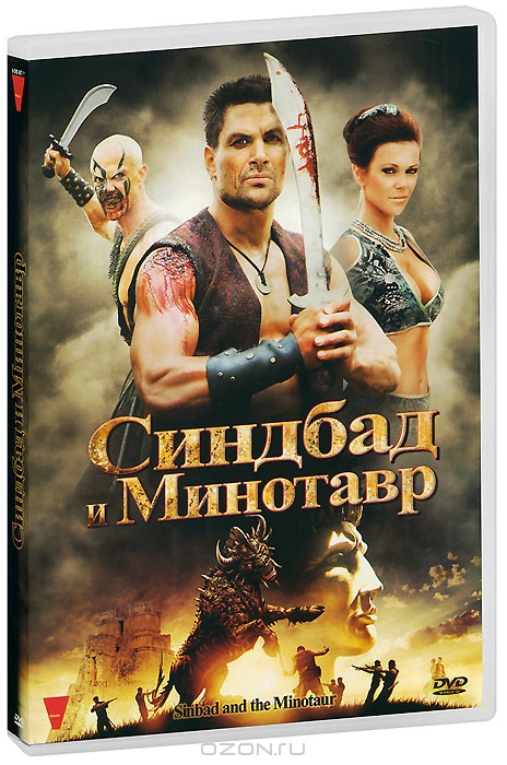 Синдбад и минотавр
