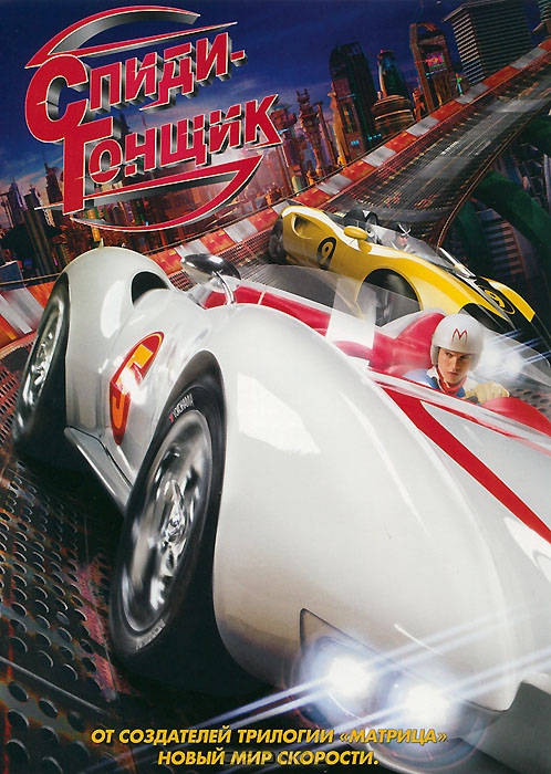 Спиди - гонщик