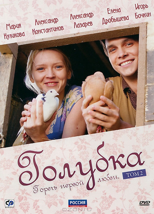 Голубка: Том 2, серии 9-16