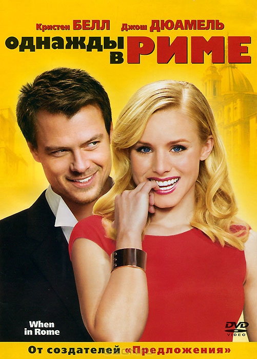 Однажды в Риме