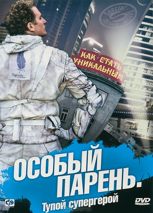 Особый парень: Тупой супергерой