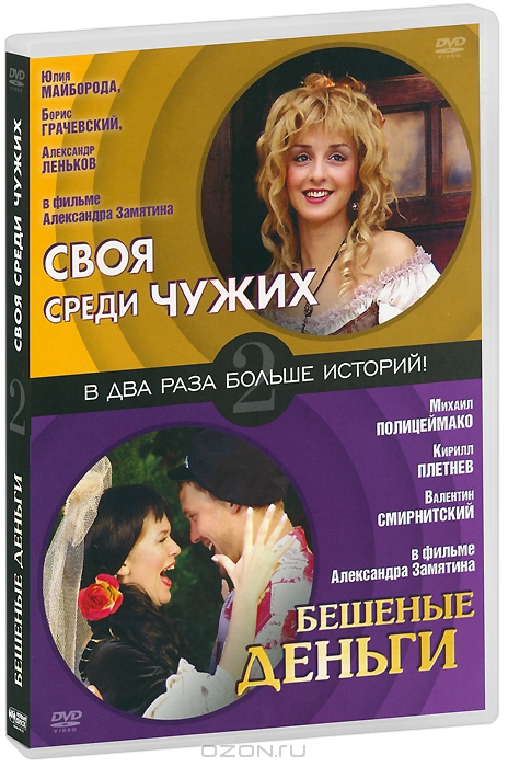 Своя среди чужих / Бешеные деньги