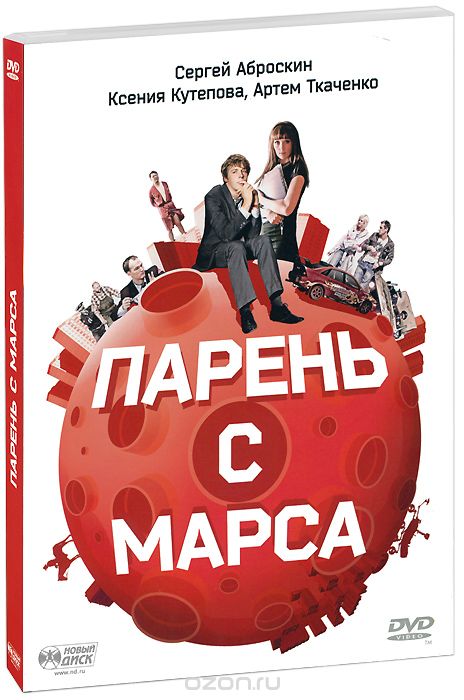 Парень с Марса