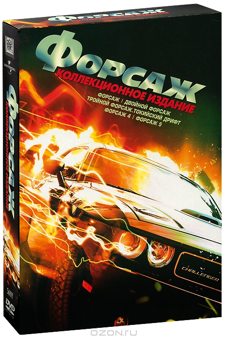 Форсаж: Коллекционное издание