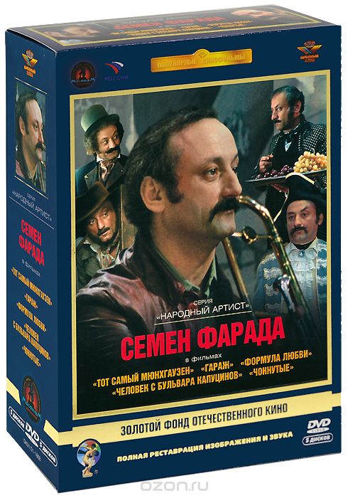 Семен Фарада: Коллекция фильмов 1979-1991 гг.