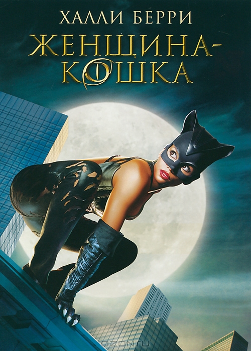 Женщина-кошка