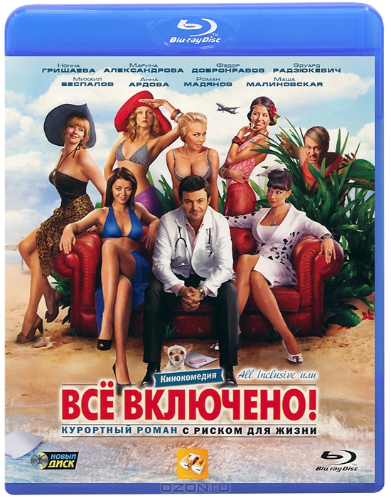All Inclusive, или Все включено