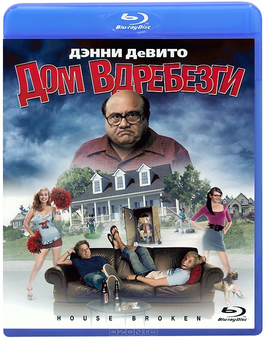 Дом вдребезги