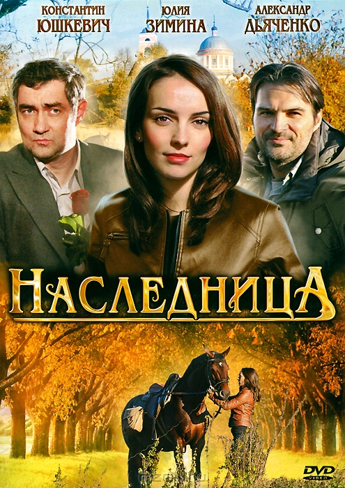 Наследница