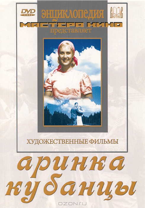 Аринка / Кубанцы