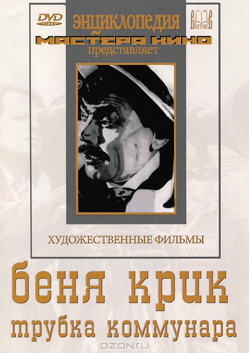 Беня Крик / Трубка коммунара