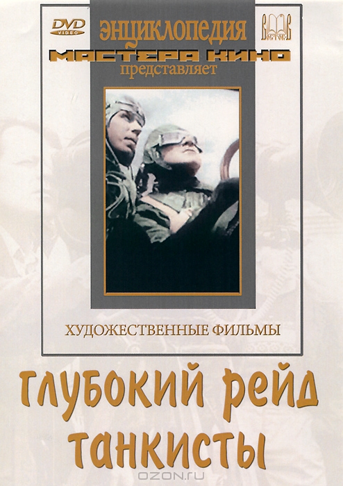 Глубокий рейд / Танкисты