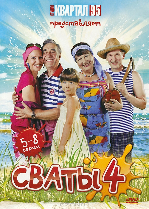 Сваты 4: Серии 5-8