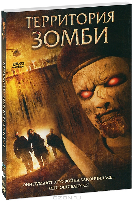 Территория зомби