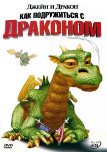 Джейн и дракон: Как подружиться с драконом