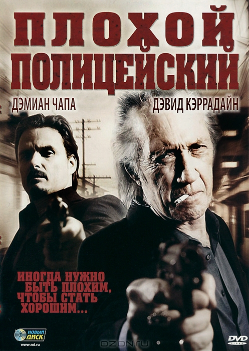 Плохой полицейский