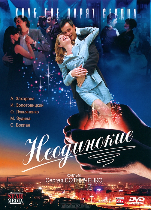 Неодинокие: Серии 1-4