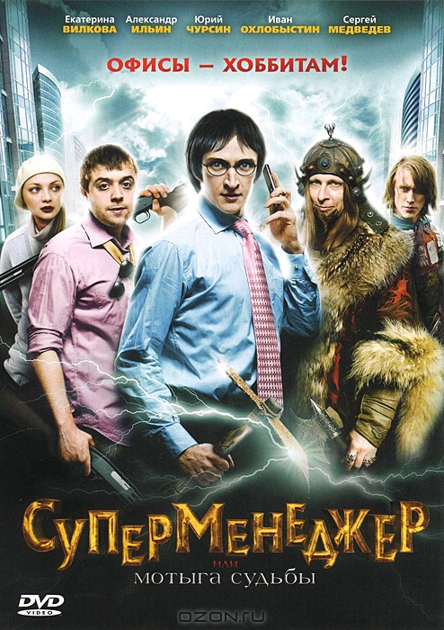 Суперменеджер, или Мотыга судьбы