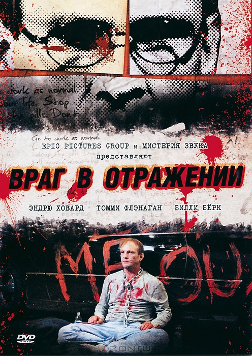 Враг в отражении