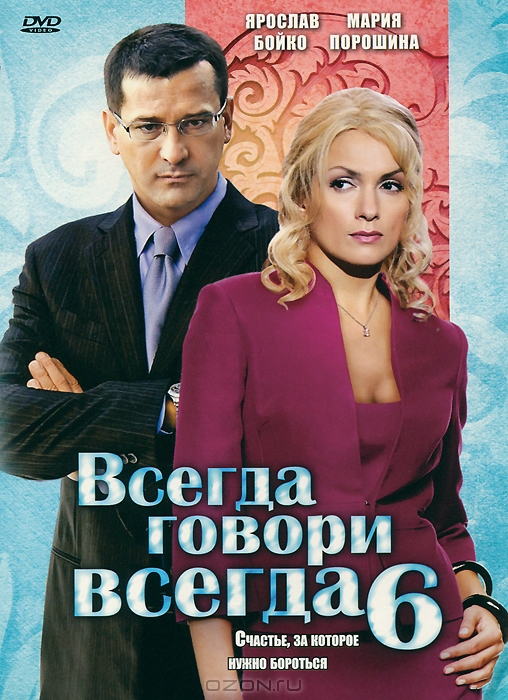 Всегда говори всегда 6: Серии 1-8