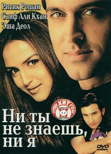 Ни ты не знаешь, ни я