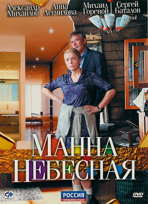 Манна небесная: Серии 1-8