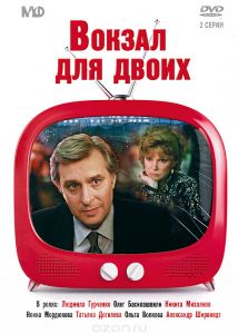 Золотой фонд Мосфильм: Вокзал для двоих