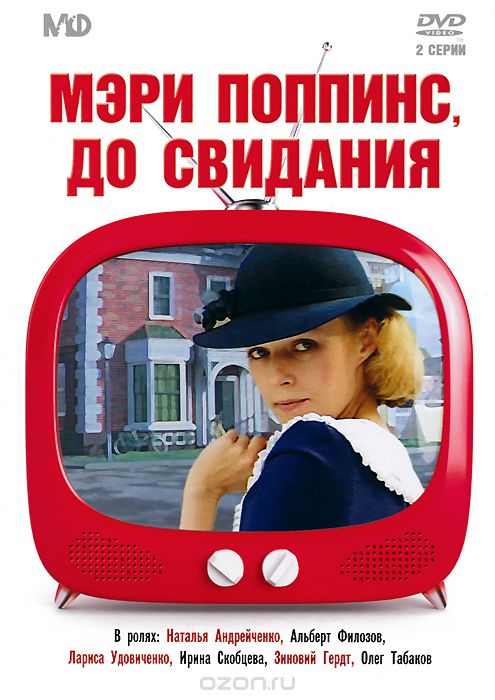 Мэри Поппинс, до свидания!